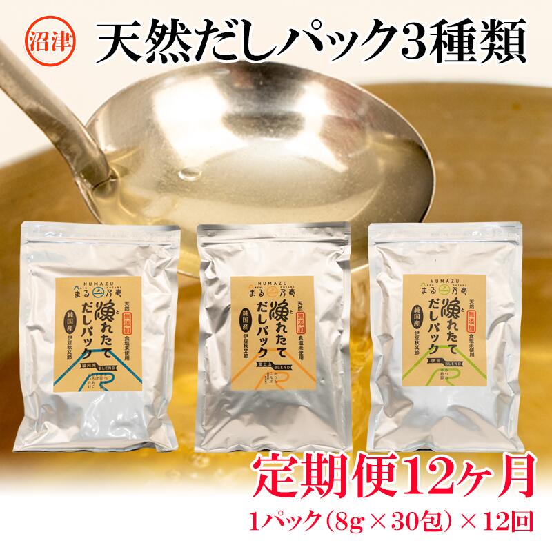 【沼津ふるさと納税限定】毎月届く「だしパック」定期便(12回)静岡県沼津市82000調味料・油