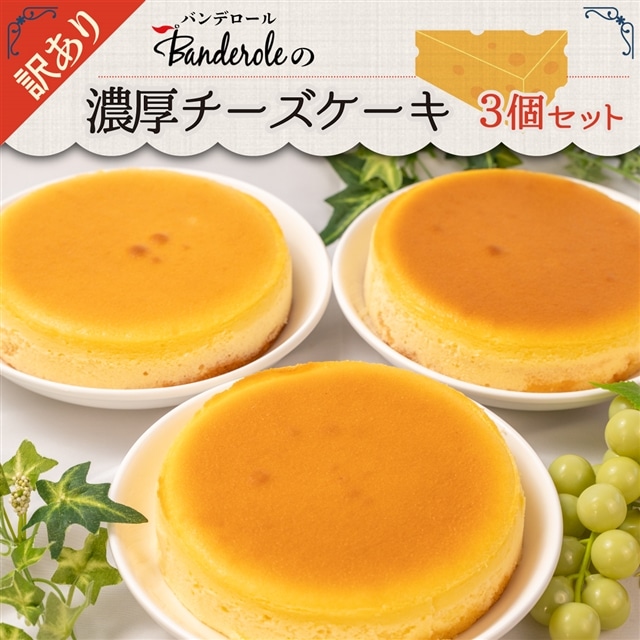 【訳あり】チーズケーキ 3個 セット 冷凍 工場直売 アウトレット スイーツ シェア ふわふわ 訳アリ ケーキ デザート おやつ お菓子 菓子 人気 静岡 沼津静岡県沼津市10000菓子・スイーツケー