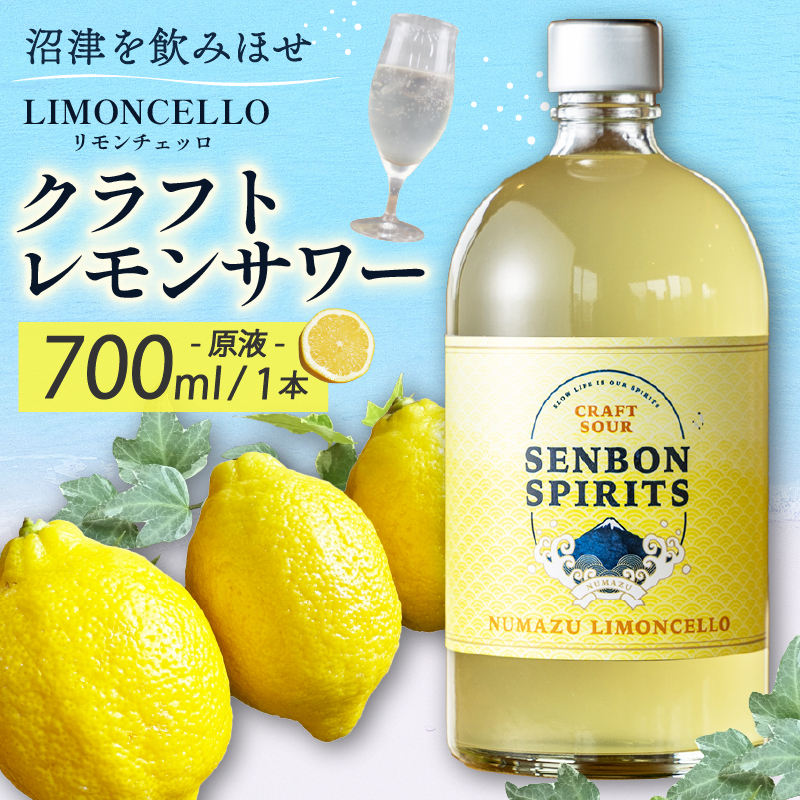 沼津 LIMONCELLO リモンチェッロ クラフト レモン サワー 原液 700 ml お酒 地 酒 沼津 柿田川 ブリューイング静岡県沼津市11000酒・アルコール