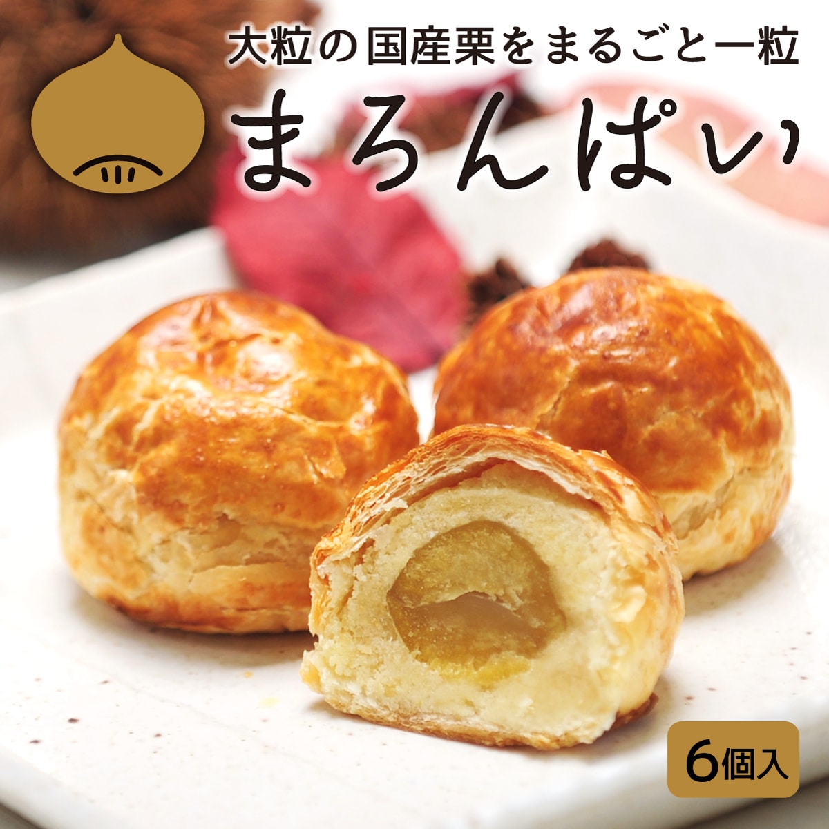 まろんぱい6個入り静岡県沼津市11000菓子・スイーツプリン・ゼリー