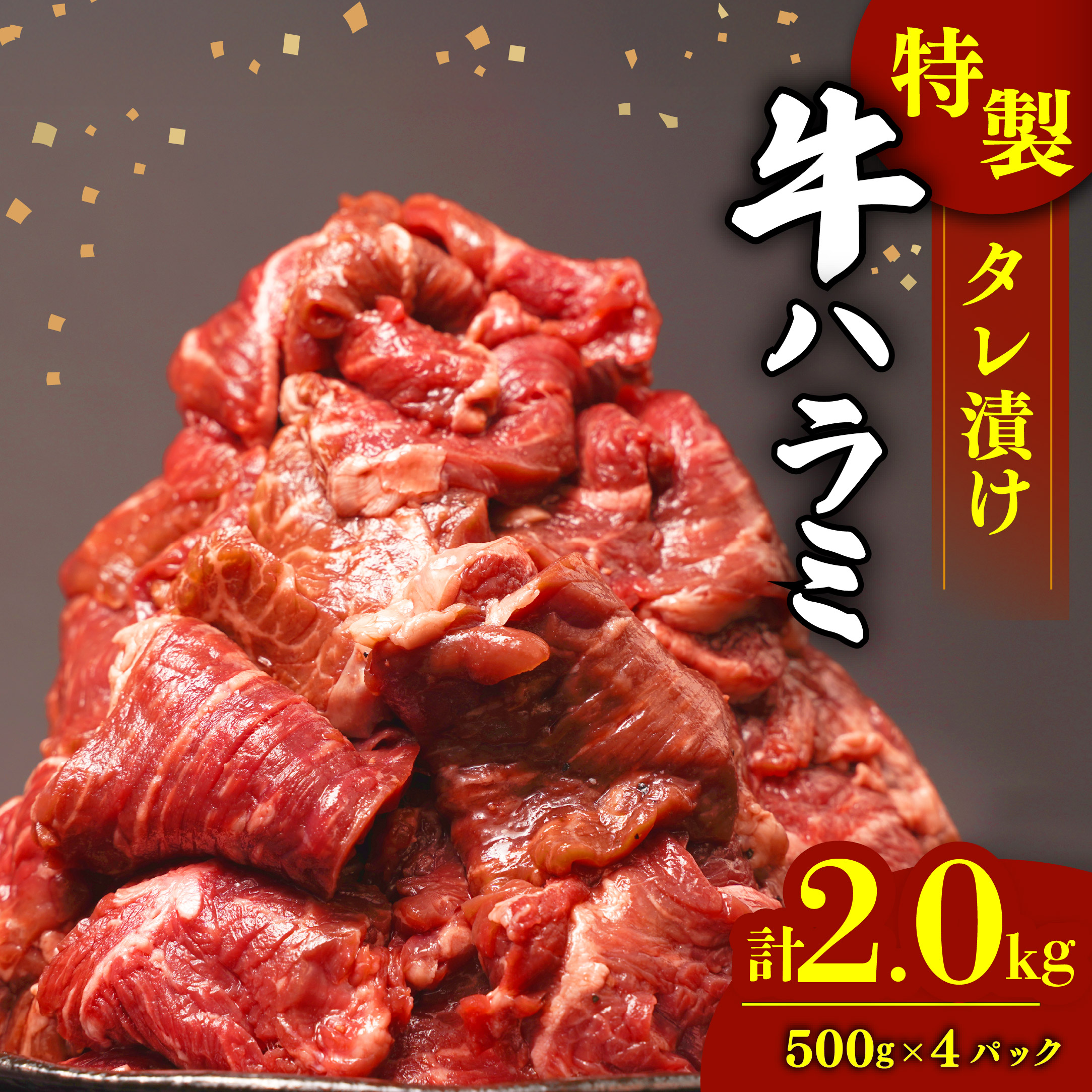 肉 牛肉 ハラミ 牛ハラミ肉 こだわり 特製 タレ漬け 選べる 2kg ( 500g × 4パック ) ランキング 個包装 小分け 焼肉 BBQ 父の日 沼津 静岡 ハラミ肉 牛 肉 はらみ ハラミニク ハラミ肉 はらみ肉 ギ