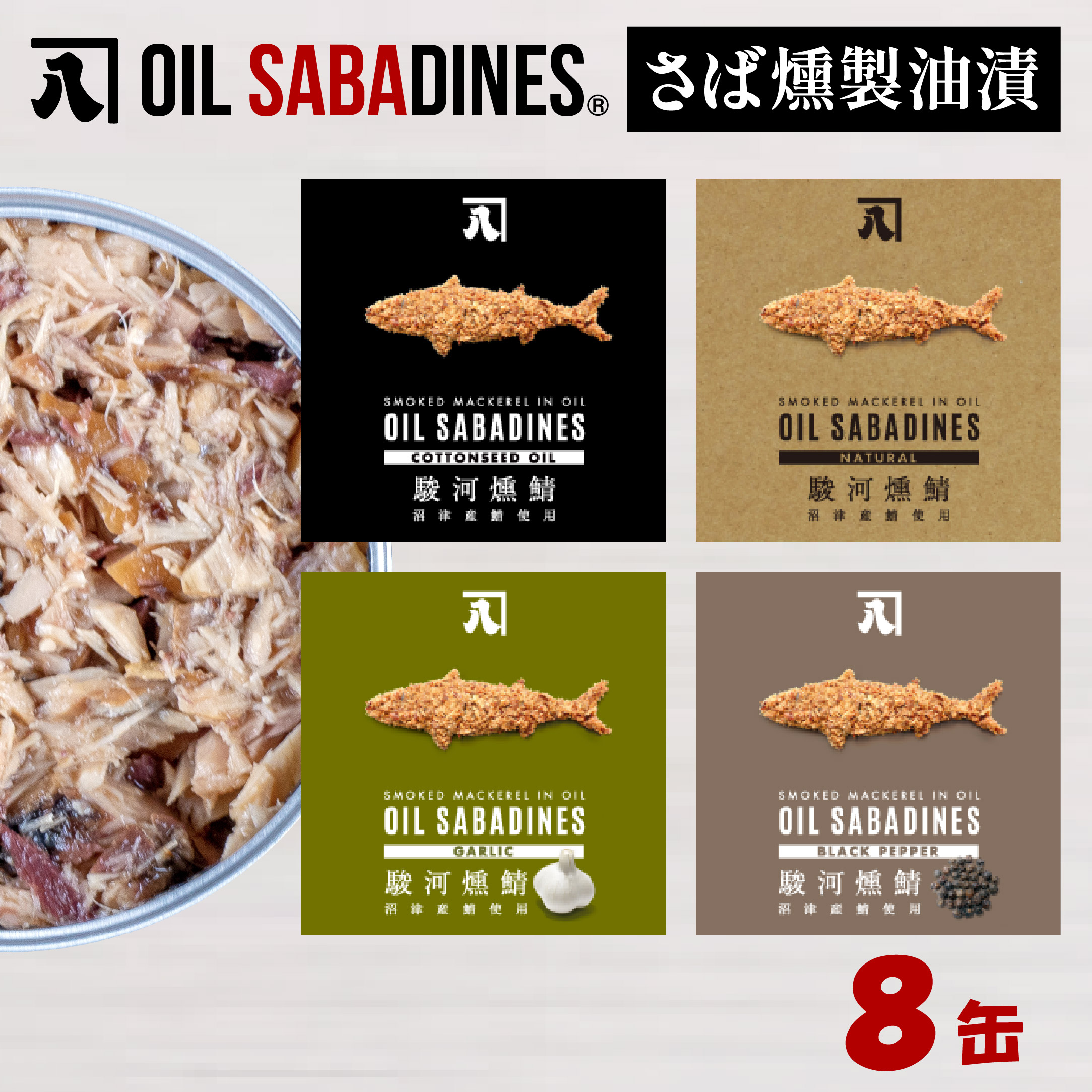 サバ缶 鯖缶 缶詰 さば 魚 オイルサバディン 8缶 セット 選べる 容量 鯖燻製油漬け サバ 鯖 かんづめ 缶詰め おつまみ 惣菜 長期保存 防災 災害 備蓄 贈答 ギフト 沼津 静岡静岡県沼津市15000魚