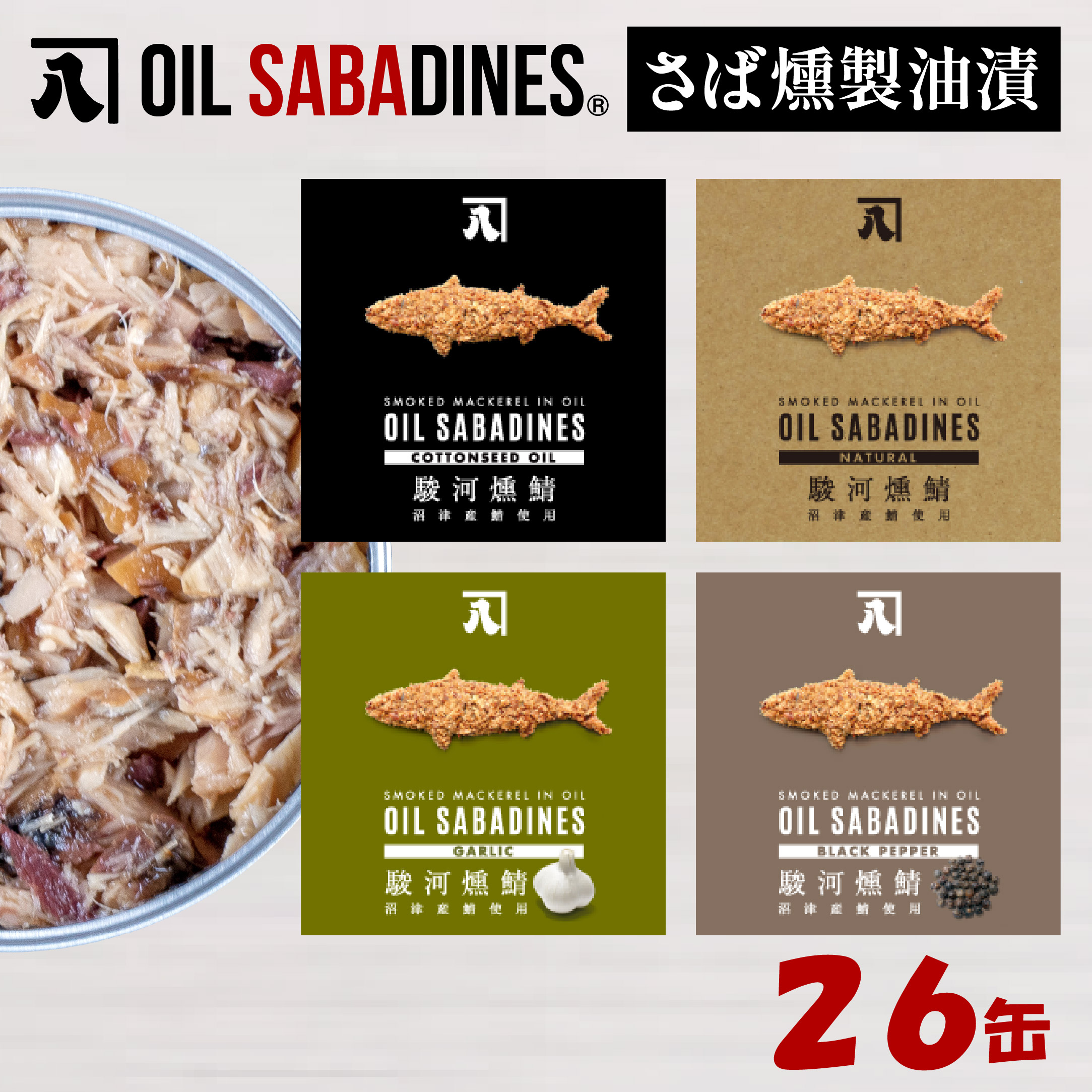 サバ缶 鯖缶 缶詰 さば 魚 オイルサバディン 26缶 セット ナチュラル 鯖燻製油漬け サバ 鯖 かんづめ 缶詰め おつまみ 惣菜 長期保存 防災 災害 備蓄 贈答 ギフト 沼津 静岡静岡県沼津市48000魚