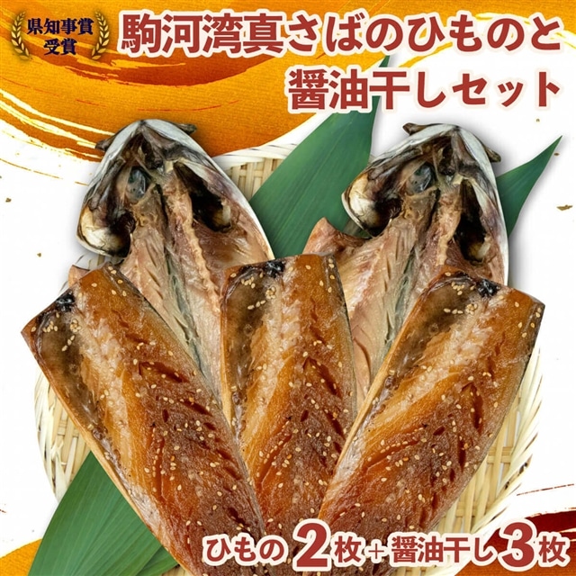県知事賞受賞 駿河湾真さばの干物と醤油干しセット カネトモ静岡県沼津市12000魚介・海産物