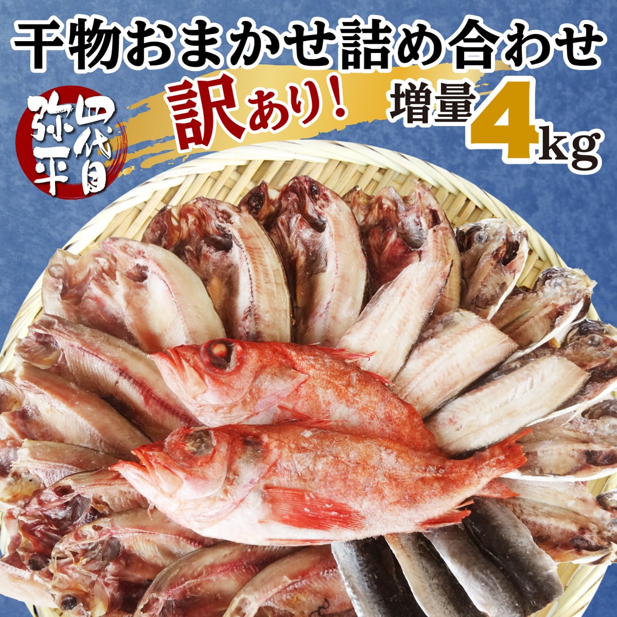 【期間限定】増量4s!! 訳あり干物 山盛りおまかせ詰め合わせ静岡県沼津市10000魚介・海産物干物