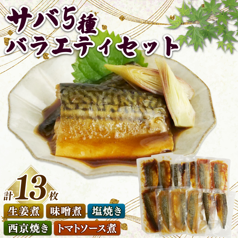 サバ 鯖 焼き魚 煮付け 5種 13枚 バラエティ セット レンジ 簡単 簡単調理 まるが水産 沼津 静岡静岡県沼津市12000魚介・海産物