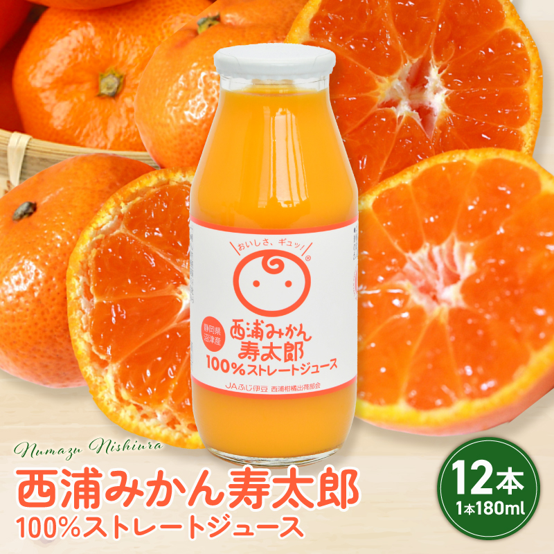 寿太郎 みかん 100% ストレート ジュース 180ml × 12本 | 西浦 生まれ 柑橘 ジュース 贈り物 お祝い プレゼント 沼津市 静岡県静岡県沼津市12000お茶・飲料果汁・野菜飲料