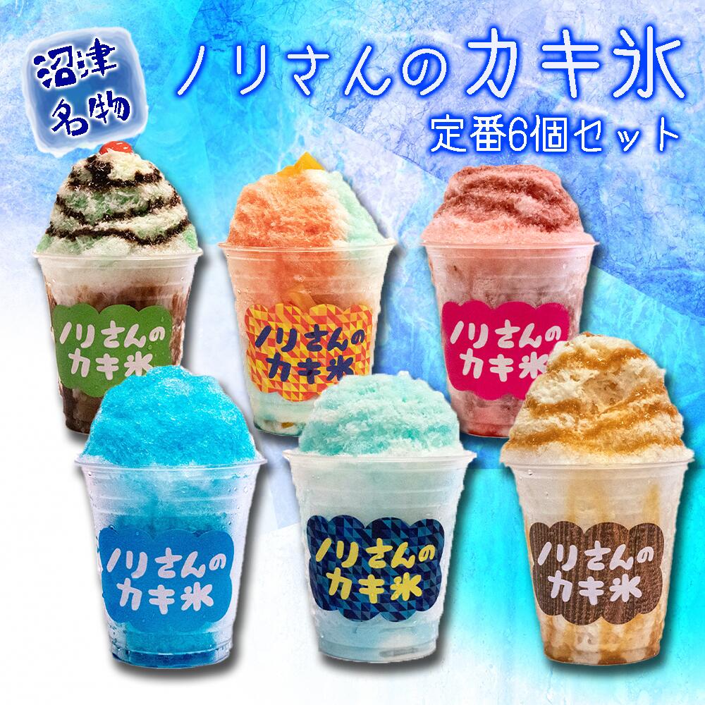 ぬまづ名物「ノリさんのカキ氷」定番6個セット静岡県沼津市10000菓子・スイーツアイス・ジェラート