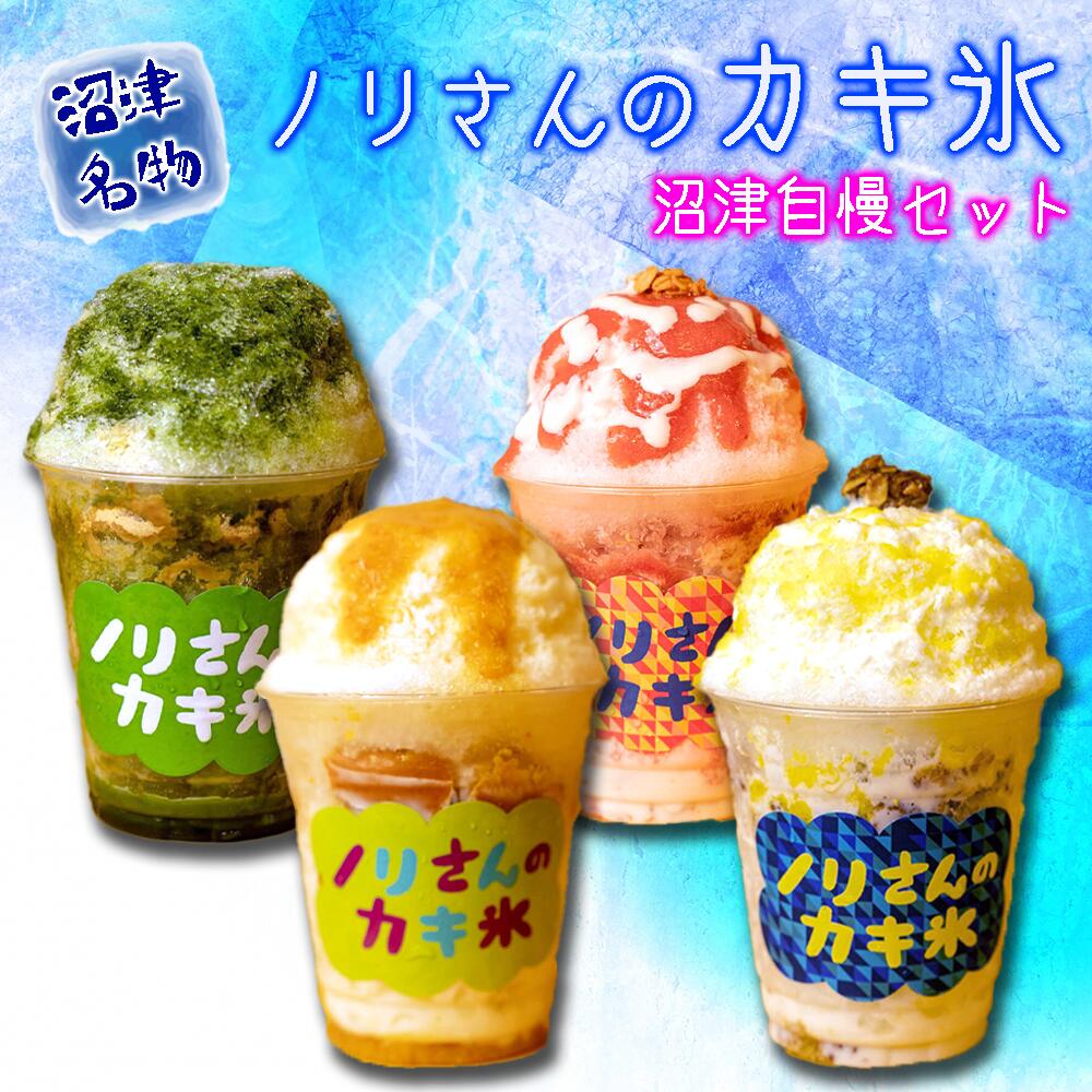ぬまづ名物「ノリさんのカキ氷」 沼津自慢セット静岡県沼津市10000菓子・スイーツアイス・ジェラート