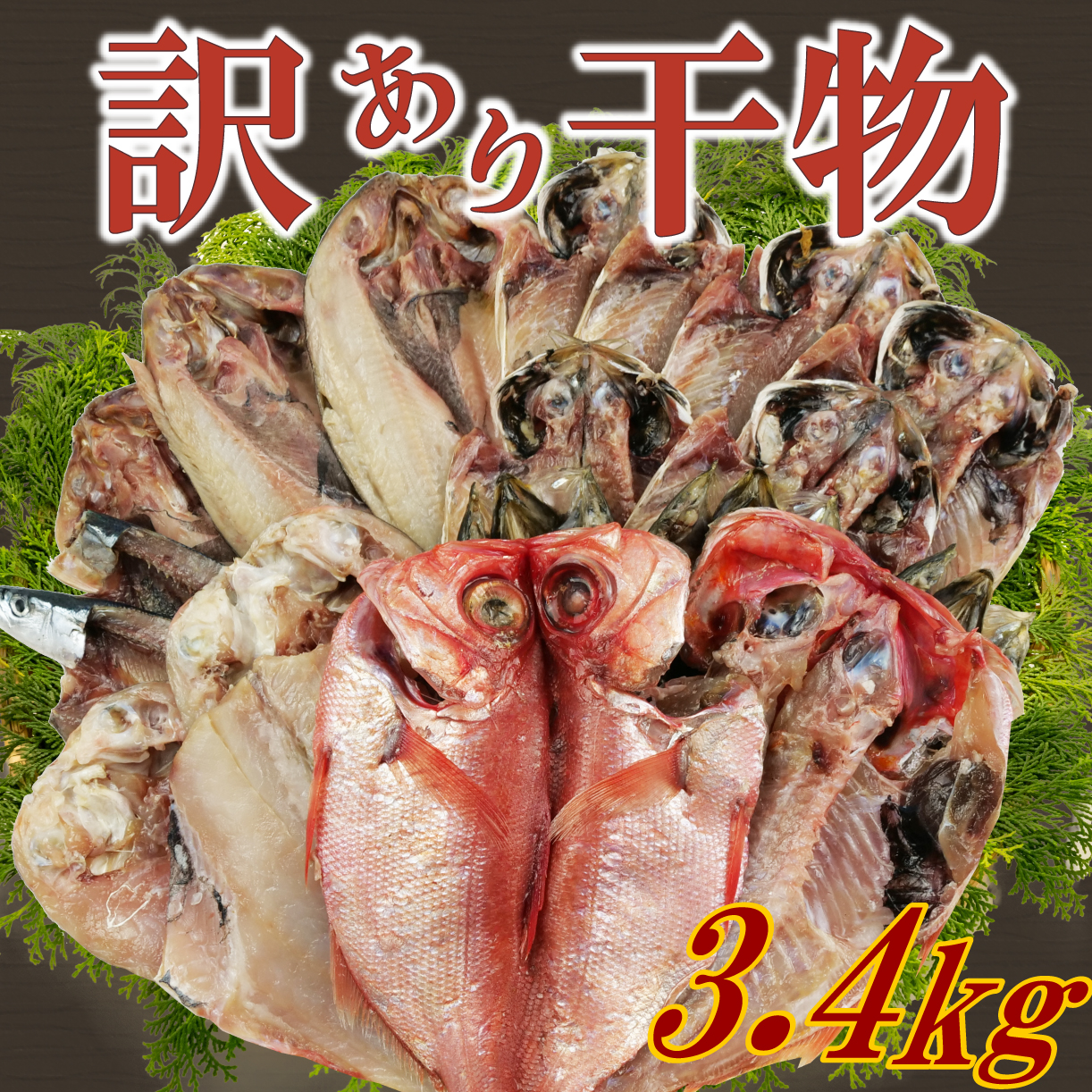 訳あり 干物 おまかせ  約3.4kg 詰め合わせ 沼津 ひもの すずひで ひもの 訳あり おまかせ 干物 ひもの 詰め合わせ 訳あり 干物 セット 本場沼津静岡県沼津市10000魚介・海産物干物