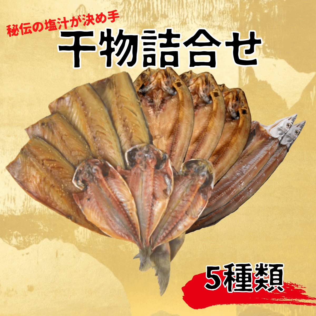 橘水産 こだわり 干物 詰合せ 12枚 さば さんま ほっけ 真あじ静岡県沼津市12000魚介・海産物干物