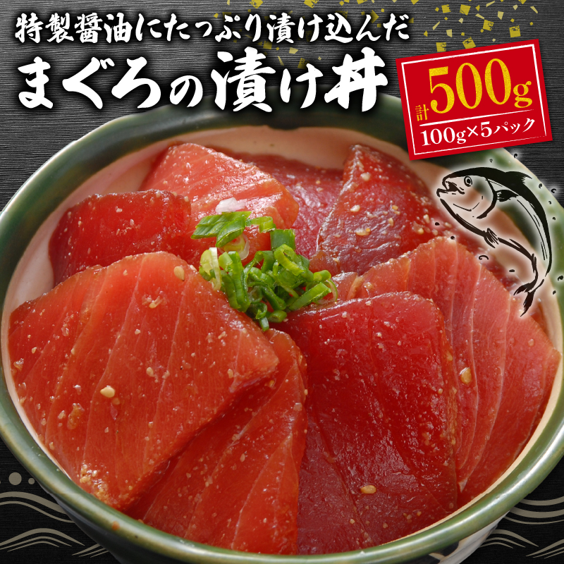 まぐろ漬け 100g×5 合計500g静岡県沼津市10000魚介・海産物