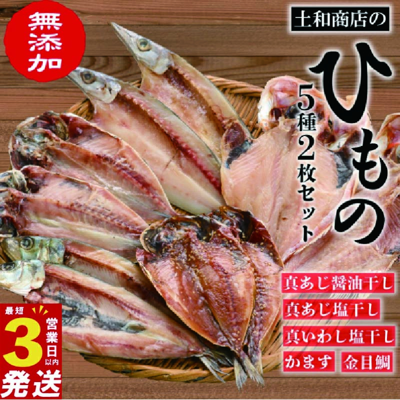 無添加 干物 2枚ずつ5種 セット(冷凍)あじ 2種 金目鯛 いわし かます 静岡 沼津静岡県沼津市9000魚介・海産物その他 魚介・海産物