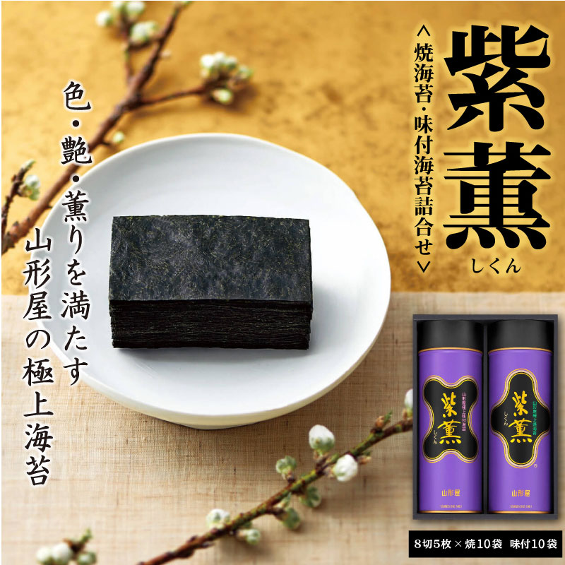 山形屋海苔店 「紫薫」焼海苔・味付海苔詰合せ静岡県沼津市18000魚介・海産物のり・海藻