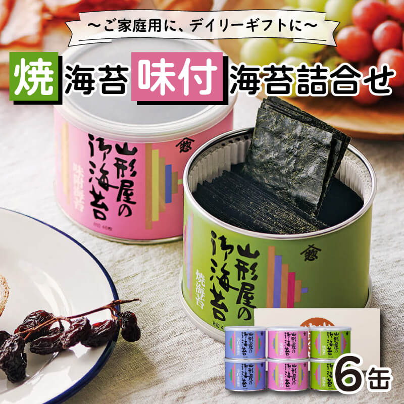 山形屋 海苔店 焼海苔 ・ 味付海苔 詰合せ 6缶 海苔 のり お中元 お歳暮 ギフト 高級 贈答用静岡県沼津市20000魚介・海産物のり・海藻
