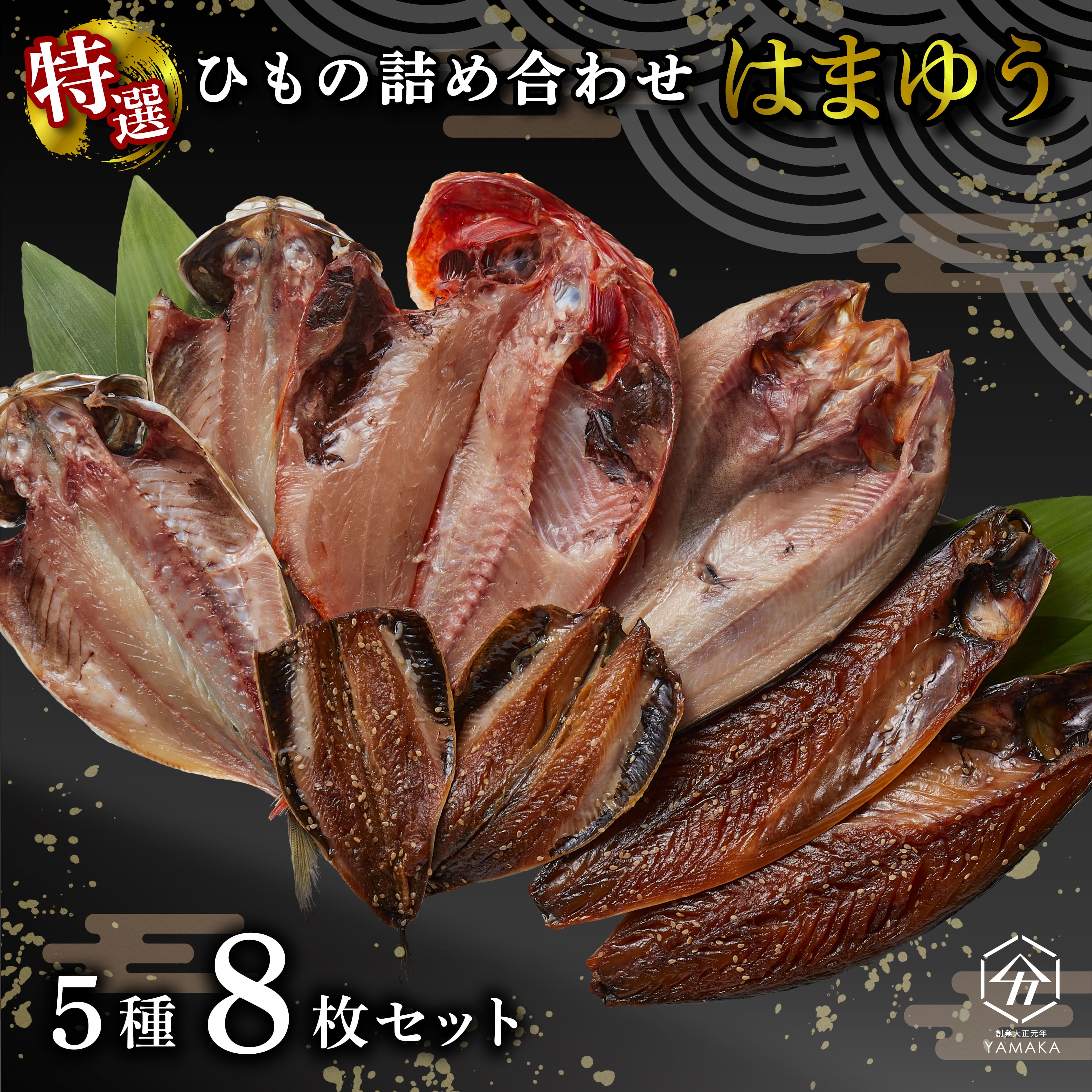 干物 厳選セット 5種 8枚 金目鯛 あじ 真ほっけ さば いわし 醤油 醤油干し 鰯 鯖 鯵 サバ イワシ アジ ひもの 沼津 静岡静岡県沼津市17000魚介・海産物干物