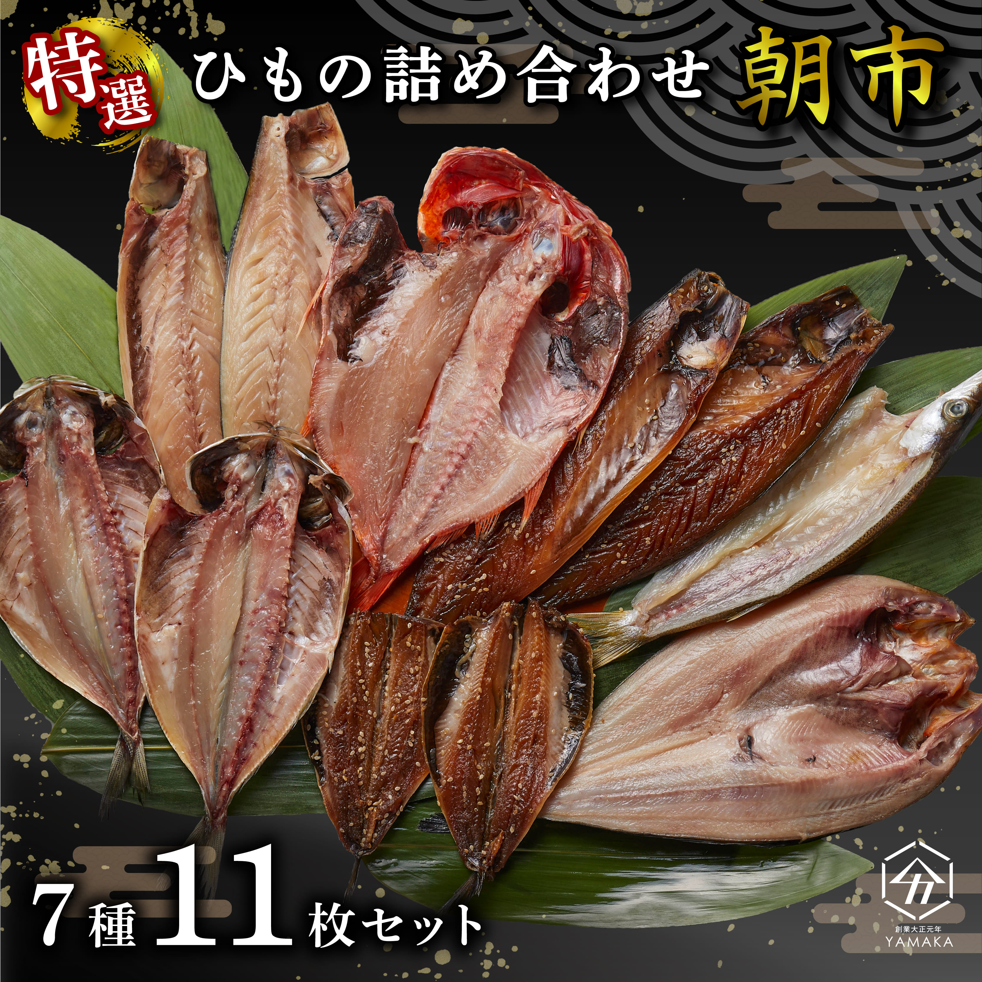 干物 厳選セット 7種 11枚 金目鯛 あじ 真ほっけ さば いわし 醤油 醤油干し 鰯 鯖 鯵 サバ イワシ アジ ひもの かます 塩鯖 沼津 静岡静岡県沼津市22000魚介・海産物干物