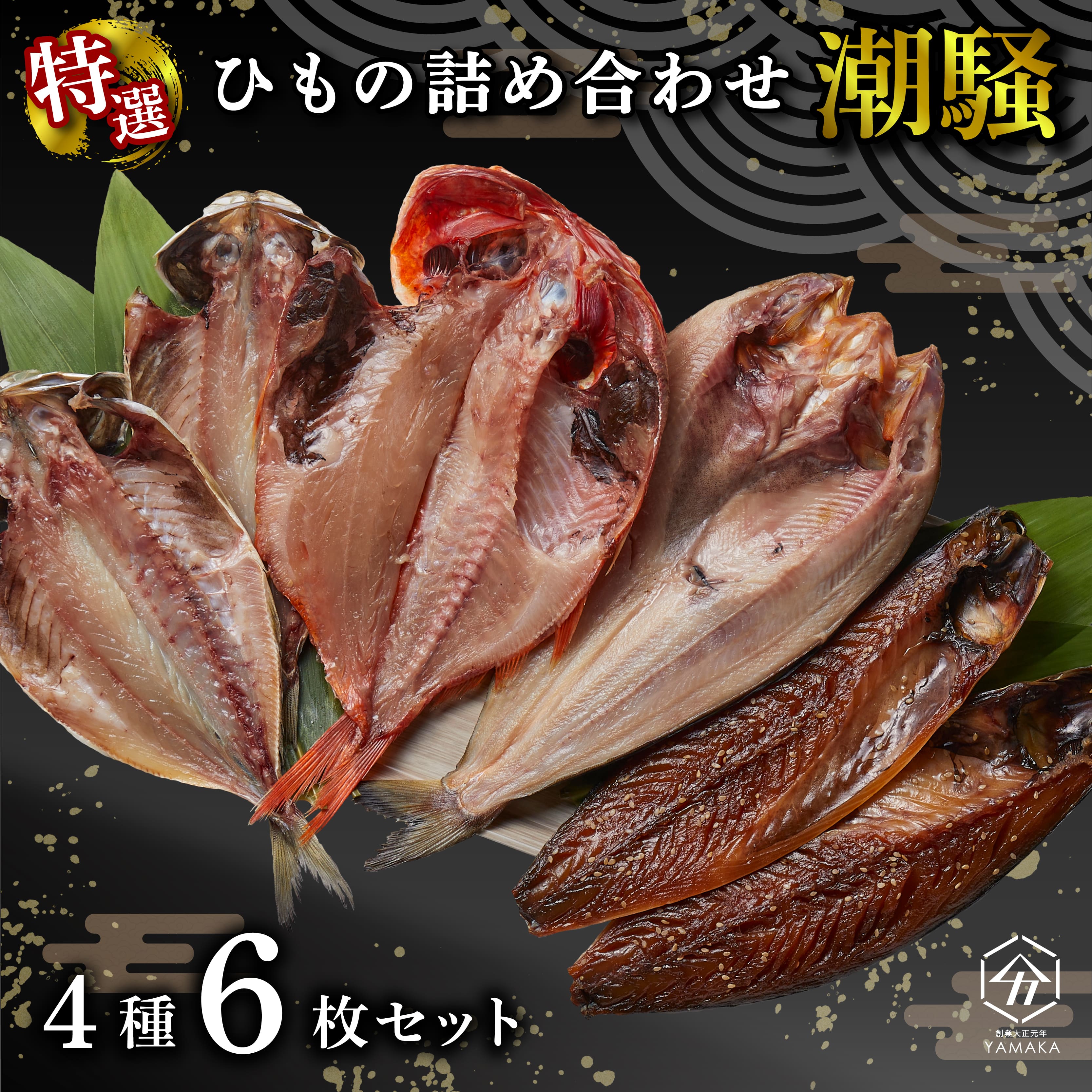 干物 厳選セット 4種 6枚 金目鯛 あじ 真ほっけ さば 醤油 醤油干し 鰯 鯖 サバ アジ ひもの 沼津 静岡静岡県沼津市15000魚介・海産物干物