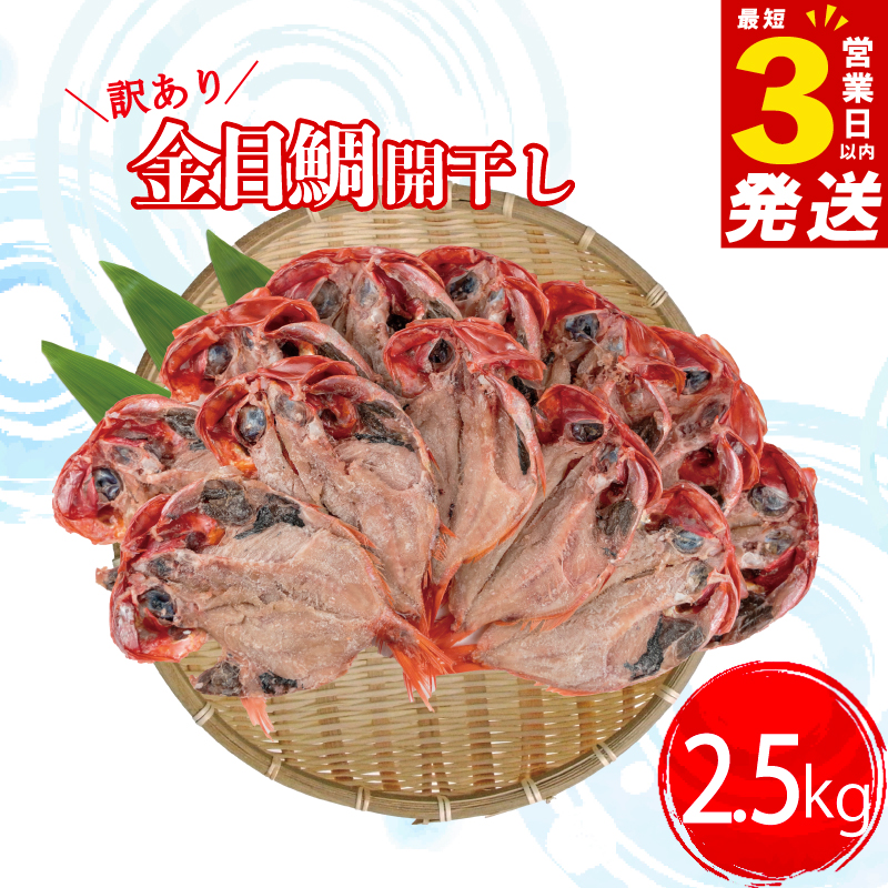 すぐ 届く 訳あり 金目鯛 干物 2.5kg 詰め合わせ セット 沼津 ひもの 魚 規格外 不揃い スピード発送 スピード配送静岡県沼津市12000魚介・海産物干物