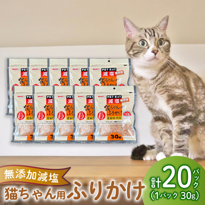 猫 エサ 無添加 減塩 ふりかけ 600g カツオ 鰹 イワシ 鰯 調味料 たんぱく質 カルシウム 静岡県 沼津市 おやつ 魚介類 海鮮 秋元水産静岡県沼津市12000魚介・海産物その他 魚介・海産物