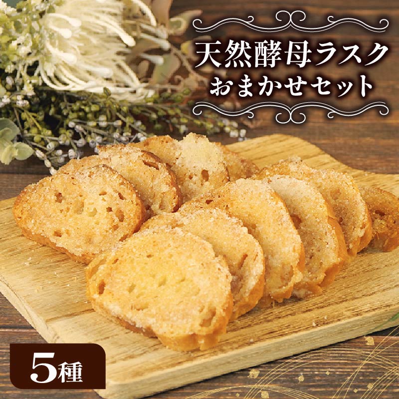 ラスク 5種 セット 天然酵母 パン 国産 小麦 バター メロンパン サクサク 美味しい 国産小麦 自家製 おやつ ぱん ベーカリー 静岡 沼津 bakery 25 10000円 以下静岡県沼津市7000菓子・スイーツ焼き