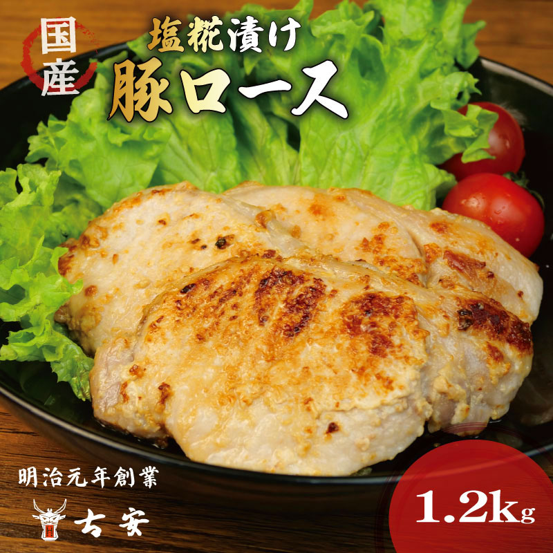 豚肉 ロース 塩糀漬け 1.2kg 12枚 4パック 国産 小分け ソテー 古安静岡県沼津市12000肉豚肉
