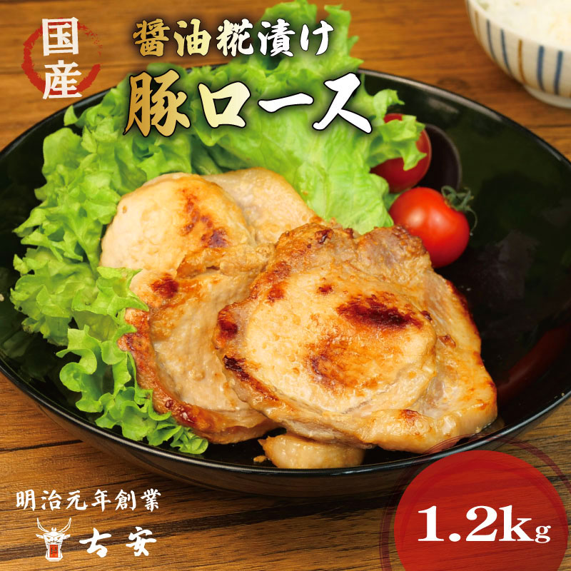 豚肉 ロース 醤油糀漬け 1.2kg 12枚 4パック 国産 小分け ソテー 古安静岡県沼津市12000肉豚肉