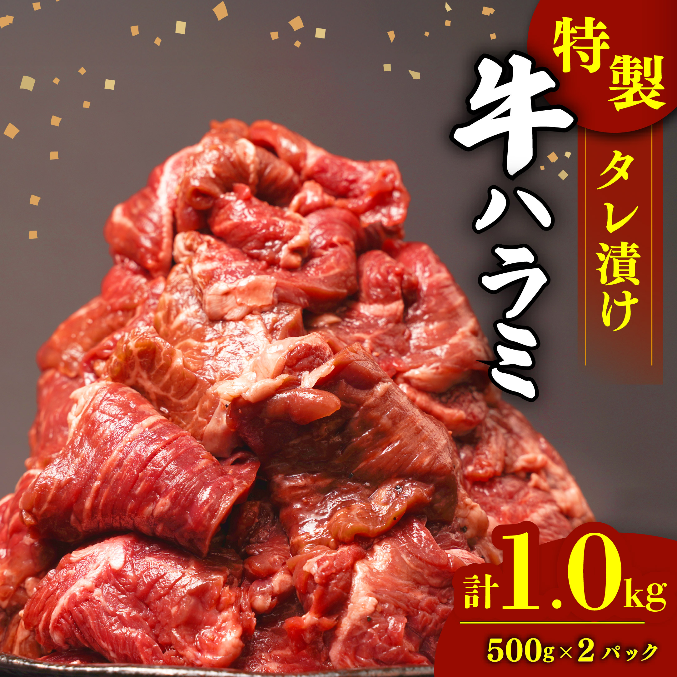 肉 牛肉 ハラミ 牛ハラミ肉 こだわり 特製 タレ漬け 選べる 1kg ( 500g × 2パック ) ランキング 個包装 小分け 焼肉 BBQ 新米 に合う 父の日 沼津 静岡 ハラミ肉 牛 肉 はらみ ハラミニク ハラミ肉
