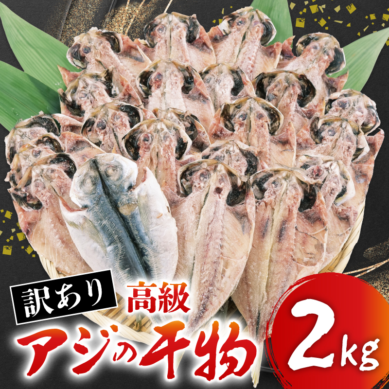 訳あり 高級 あじ 干物 約2kg 沼津 晩酌 おつまみ おかず 朝食 新米 に合う 鯵 アジ 魚 魚介 海鮮 人気 美味しい 静岡県 沼津市静岡県沼津市10000魚介・海産物干物