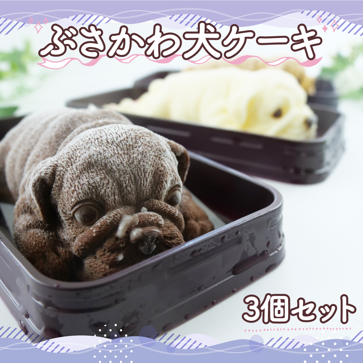 ぶさかわ犬ケーキ 3 個セット (キャラメル ホワイトチョコ チョコ )静岡県沼津市11000菓子・スイーツ