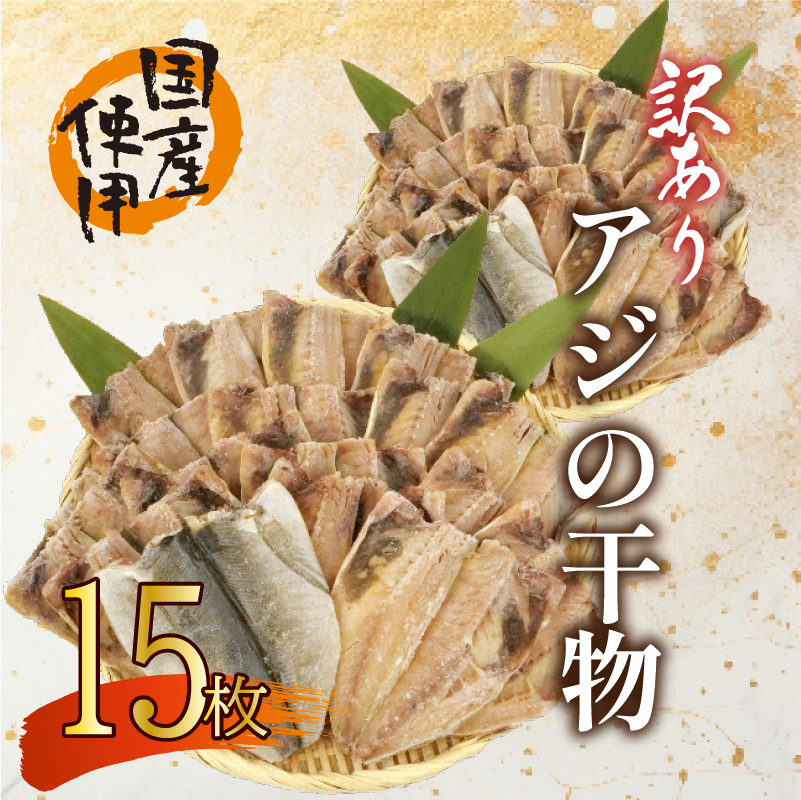 訳あり あじ 干物 15枚 ひもの 無頭 国産 あじ アジ 鯵 真あじ 冷凍 五十嵐水産 訳アリ 10000円以下 美味しい 極上 人気 静岡 沼津 静岡県静岡県沼津市9000魚介・海産物干物