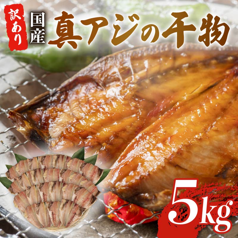 訳あり 真アジ 干物 約 5kg ひもの 国産 あじ アジ 鯵 真あじ 冷凍 五十嵐水産 訳アリ 晩酌 おつまみ 簡単 お手軽 魚 人気 大容量 魚介 干し魚 焼くだけ 簡単調理 新米 に合う 静岡 沼津静岡県