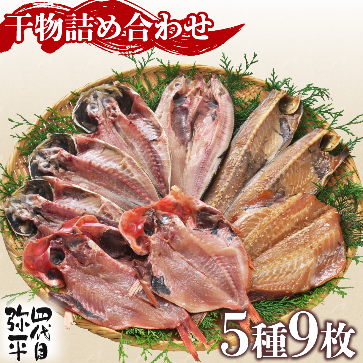 四代目弥平 干物 詰め合わせ 5種9枚 ( 金目鯛 開き アジ 開き 真 ほっけ 開き サバ フィレ 利尻 昆布 醤油 赤魚 開き 利尻 昆布 醤油干し ) 簡単調理 美味しい 焼くだけ 個包装 あじ 鯵 さば