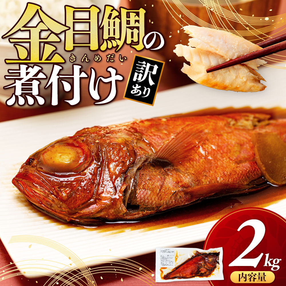 訳あり 金目鯛 煮付け 2kg 手軽 湯煎 温めるだけ 干物 沼津 新米 に合う お中元 贈答用 ギフト用 きんめだい キンメ 指定日可 サイズ不揃い 個包装 訳アリ 静岡県 沼津市 美味しい 極上 ランキ