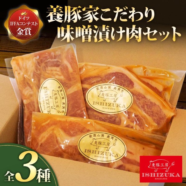 豚肉 こま切れ リブロース ロース スライス 味噌 漬け 3種 セット IFFA 金賞 国際 コンテスト お中元 お歳暮 贈答用 ギフト用静岡県沼津市12000肉牛肉