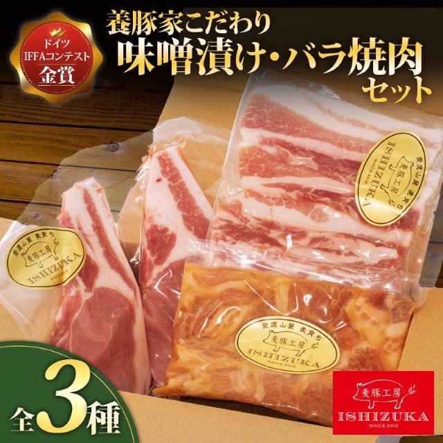 豚肉 こま切れ 味噌漬け ロース ソテー 豚 バラ肉 焼肉 精肉 3種 セット IFFA 金賞 国際 コンテスト お中元 贈答用 ギフト用静岡県沼津市12000肉豚肉