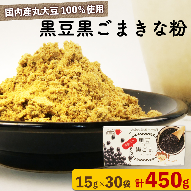 黒豆 黒ごま きな粉 15 g × 30 袋 ( 計 450g )ドリンク お菓子 スイーツ シェイク スムージー 黒ゴマ ごま ゴマ 黒まめ カルシウム 食物繊維 鉄分 大豆 国産静岡県沼津市11000お茶・飲料その他 お