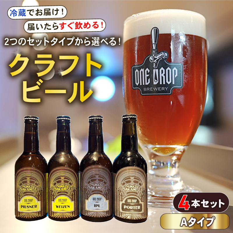 クラフトビール 4本 セット 冷蔵 でお届け 届いてすぐ飲める! 地酒 静岡県 沼津市 ワンドロップ 【Aタイプ】静岡県沼津市10000酒・アルコールその他 酒・アルコール