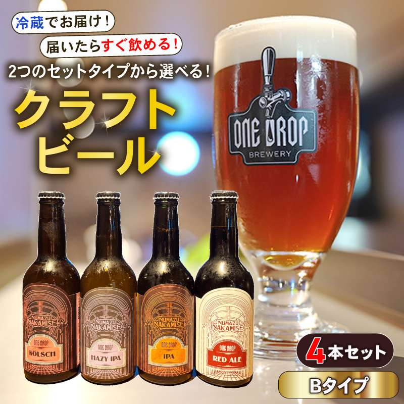 クラフトビール 4本 セット 冷蔵 でお届け 届いてすぐ飲める! 地酒 静岡県 沼津市 ワンドロップ 【Bタイプ】静岡県沼津市10000酒・アルコールその他 酒・アルコール
