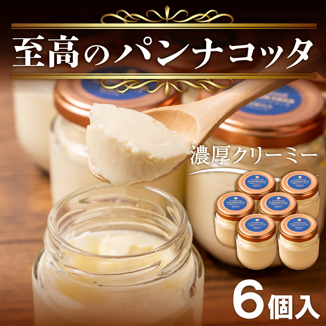至高の パンナコッタ 3個 × 2箱 6個 濃厚 スイーツ SAMASA 特製 冷凍 贈答 ギフト プレゼント 静岡県 沼津 【 イタリアンマエストロ 石崎幸雄 シェフ 監修 】静岡県沼津市12000卵・乳製品卵(鶏