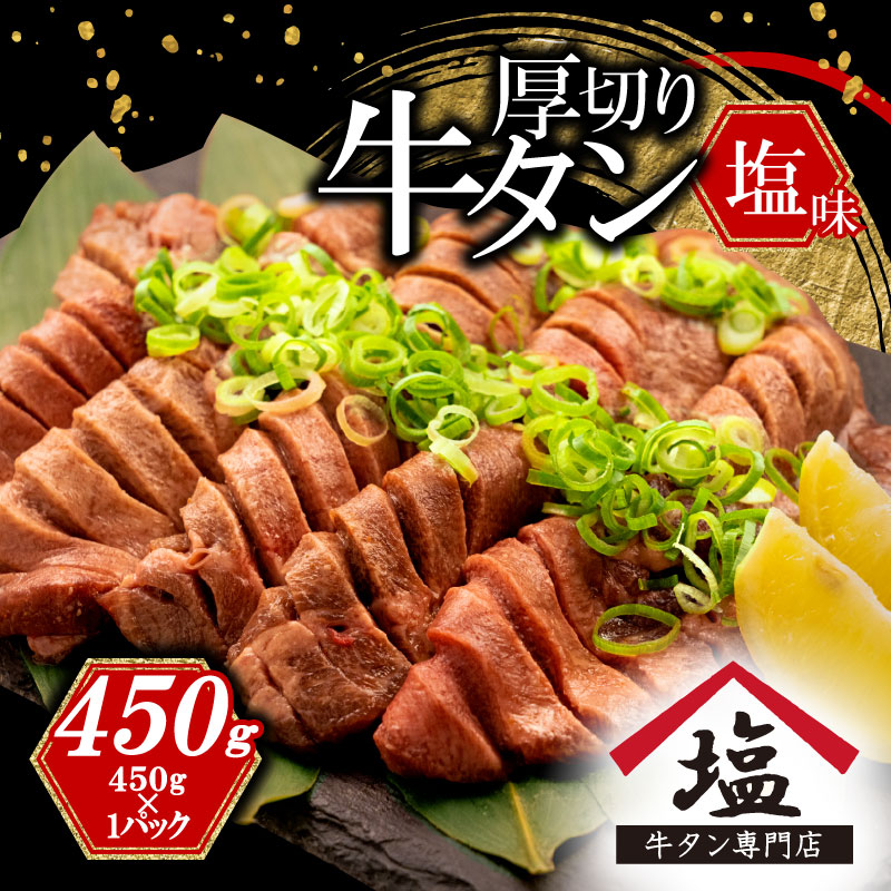 数量限定 牛タン 厚切り スライス 塩味 450g 焼肉 牛肉 精肉 冷凍 沼津 焼くだけ 簡単 調理 人気 おかず 惣菜 バーベキュー BBQ おいしい 熟成 牛 タン 美味しい 味付け 新米 に合う 静岡静岡県
