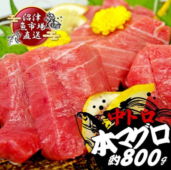 本マグロ 中とろ 800g マグロ トロ 鮪 海鮮 晩酌 冷凍 刺し身 まぐろ さしみ 柵 皮付き 海鮮丼 人気 小分け 中トロ 刺身 お刺身 国産マグロ 漬け ネギトロ 産地直送静岡県沼津市22000魚介・海産