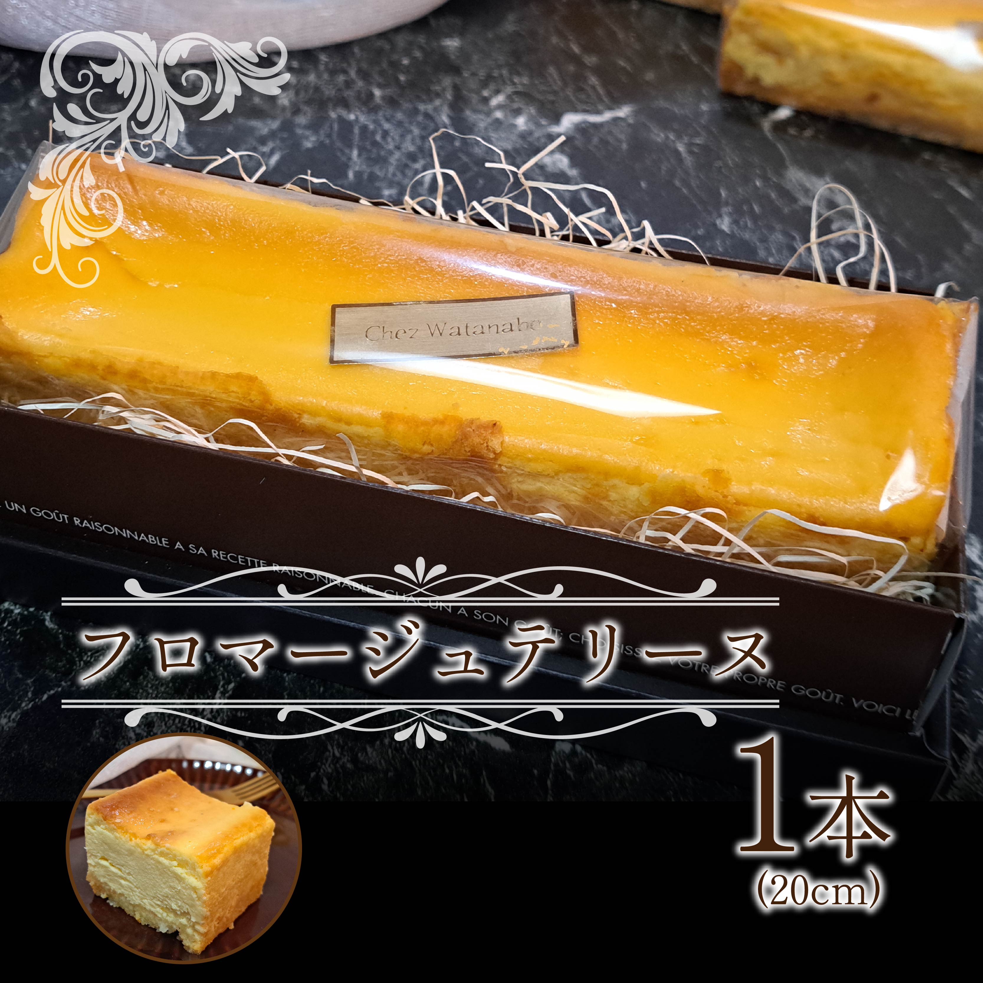 フロマージュ テリーヌ 約 20 cm 1 個 クリーム チーズ ケーキ 焼き菓子 菓子 スイーツ 濃厚 静岡県 沼津市 シェ・ワタナベ静岡県沼津市8000菓子・スイーツ焼き菓子