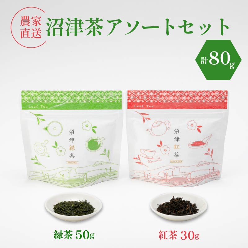 静岡産 沼津茶アソートセット 沼津緑茶 ( 50g ) 沼津紅茶 ( 30g ) 計80g 農家直送 産地直送 お茶 茶 緑茶 煎茶 日本茶 紅茶 飲料 家庭用 ご自宅用 おためし 静岡 沼津静岡県沼津市4000お茶・飲料