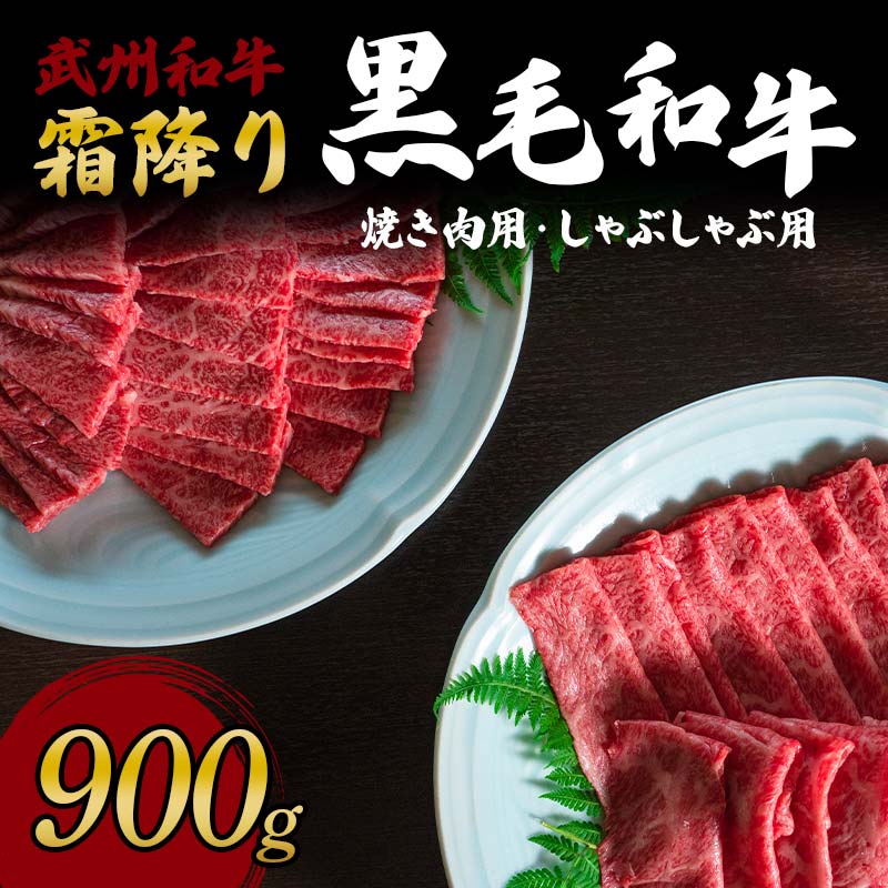 <武州和牛>霜降り黒毛和牛焼き肉用・しゃぶしゃぶ用 900g (焼肉用 500g、しゃぶしゃぶ用 400g) ブランド牛 銘柄牛 埼玉武州和牛 黒毛和牛 和牛 霜降り 牛肉 肉 焼き肉 しゃぶしゃぶ ご当地 グ