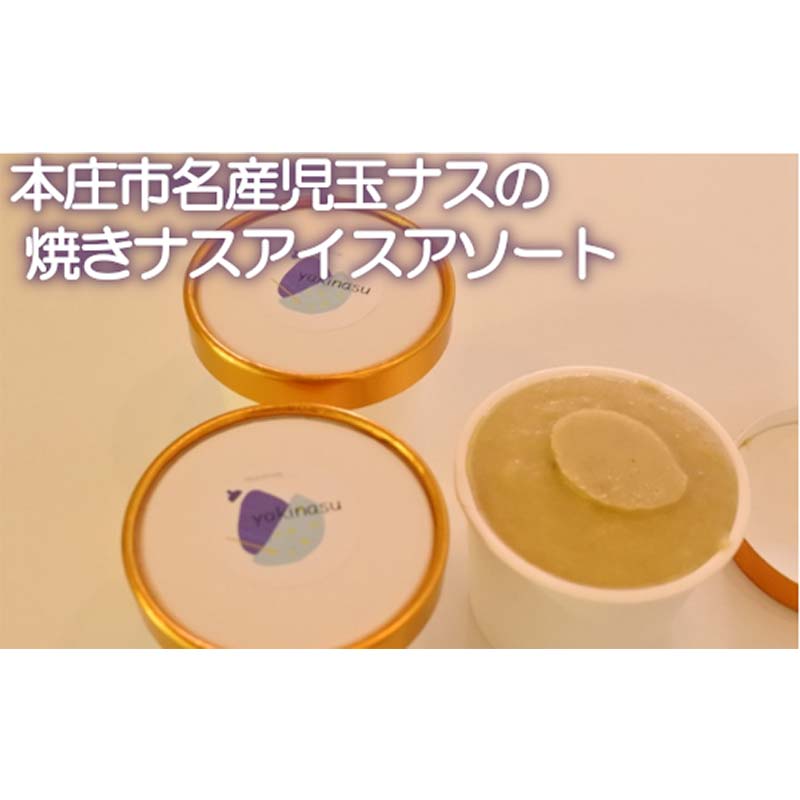 焼きナスアイスアソートセット (6個) ご当地 ベジアイス ブランド野菜 児玉ナス 茄子 なす アボカド ミルク アイスクリーム ジェラート アイス デザート ハートソング セット 詰合せ 食品 関