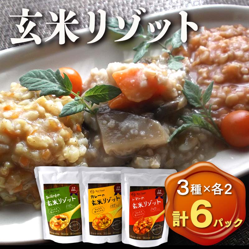 《本庄市産玄米使用》 玄米リゾット 3種セット (和食味、トマト味、カレー味 各190g×2パック) 計6個 玄米 リゾット セット 詰合せ 食べ比べ 彩のきずな レトルト ご当地 食品 米飯類 本庄市産