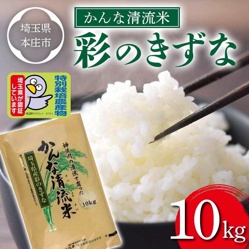 かんな清流米 彩のきずな (10kg) 特別栽培米 ブランド米 銘柄米 精米 米 ご飯 食品 本庄市産 国産 関東 F5K-179 | 埼玉県本庄市  | JRE MALLふるさと納税