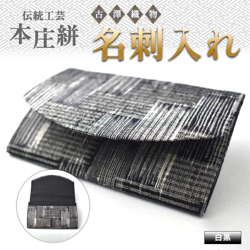 伝統工芸 本庄絣 名刺入れ <白黒> 伝統 織物 工芸 工芸品 ブラック ホワイト 名刺 ケース ギフト 贈り物 父の日 母の日 お祝い 名産品 関東 F5K-276埼玉県本庄市12000衣類・装飾品・工芸品そ