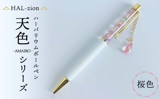 HAL-zion チャーム付きハーバリウムボールペン「天色」シリーズ 桜色 F5K-409埼玉県本庄市8000雑貨・日用品文房具